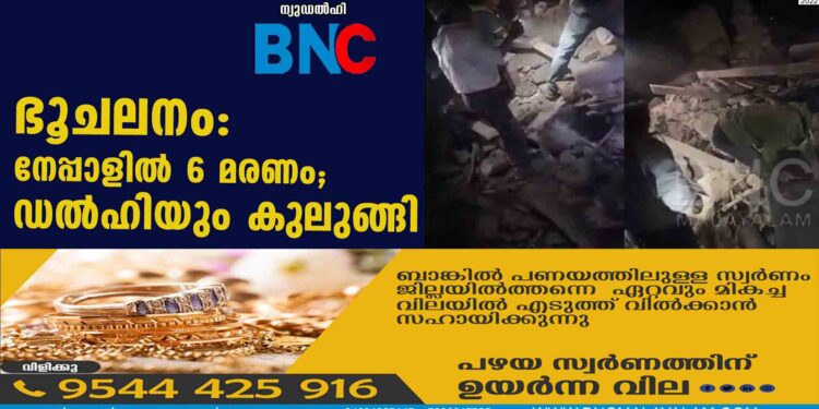 ഭൂചലനം: നേപ്പാളില്‍ 6 മരണം; ഡല്‍ഹിയും കുലുങ്ങി