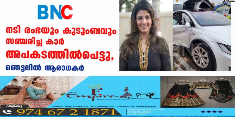 നടി രംഭയും കുടുംബവും സഞ്ചരിച്ച കാർ അപകടത്തിൽപെട്ടു, ഞെട്ടലിൽ ആരാധകർ