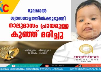 മുലപ്പാല്‍ ശ്വാസനാളത്തില്‍ക്കുടുങ്ങി നാലുമാസം പ്രായമുള്ള കുഞ്ഞ് മരിച്ചു