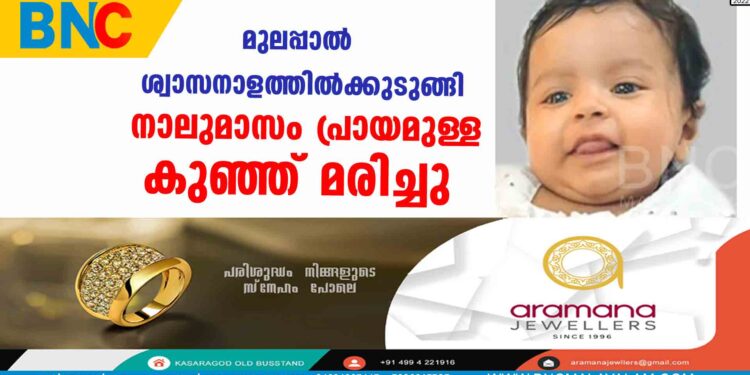 മുലപ്പാല്‍ ശ്വാസനാളത്തില്‍ക്കുടുങ്ങി നാലുമാസം പ്രായമുള്ള കുഞ്ഞ് മരിച്ചു