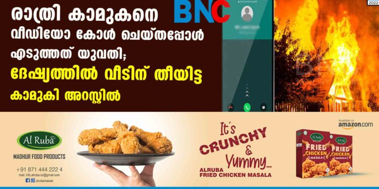 രാത്രി കാമുകനെ വീഡിയോ കോൾ ചെയ്തപ്പോൾ എടുത്തത് യുവതി; ദേഷ്യത്തിൽ വീടിന് തീയിട്ട കാമുകി അറസ്റ്റിൽ