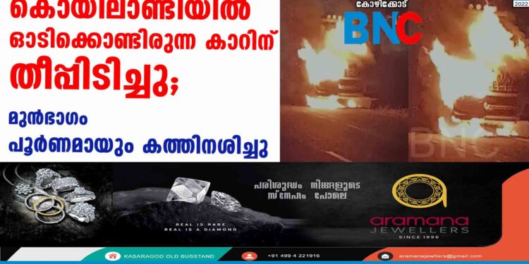 കൊയിലാണ്ടിയില്‍ ഓടിക്കൊണ്ടിരുന്ന കാറിന് തീപ്പിടിച്ചു; മുന്‍ഭാഗം പൂര്‍ണമായും കത്തിനശിച്ചു