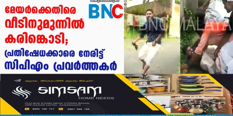 മേയര്‍ക്കെതിരെ വീടിനുമുന്നില്‍ കരിങ്കൊടി; പ്രതിഷേധക്കാരെ നേരിട്ട് സിപിഎം പ്രവര്‍ത്തകര്‍