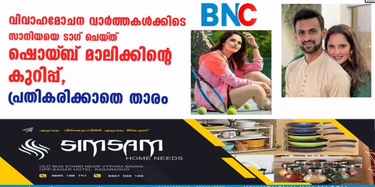 വിവാഹമോചന വാർത്തകൾക്കിടെ സാനിയയെ ടാഗ് ചെയ്‌ത് ഷൊയ്‌ബ് മാലിക്കിന്റെ കുറിപ്പ്, പ്രതികരിക്കാതെ താരം