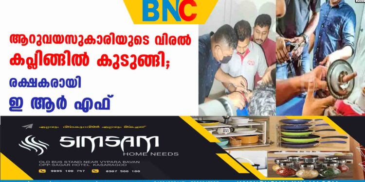 ആറുവയസുകാരിയുടെ വിരൽ കപ്ലിങ്ങിൽ കുടുങ്ങി; രക്ഷകരായി ഇ ആർ എഫ്