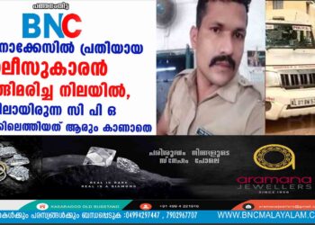 വഞ്ചനാക്കേസിൽ  പ്രതിയായ പോലീസുകാരൻ തൂങ്ങിമരിച്ച നിലയിൽ, ഒളിവിലായിരുന്ന സി പി ഒ ബറാക്കിലെത്തിയത് ആരും കാണാതെ