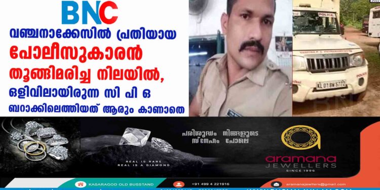 വഞ്ചനാക്കേസിൽ  പ്രതിയായ പോലീസുകാരൻ തൂങ്ങിമരിച്ച നിലയിൽ, ഒളിവിലായിരുന്ന സി പി ഒ ബറാക്കിലെത്തിയത് ആരും കാണാതെ