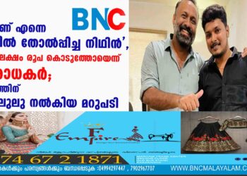 'ഇതാണ് എന്നെ ബെറ്റിൽ തോൽപ്പിച്ച നിഥിൻ", അഞ്ച് ലക്ഷം രൂപ കൊടുത്തോയെന്ന് ആരാധകർ; ചോദ്യത്തിന് ഒമർ ലുലു നൽകിയ മറുപടി