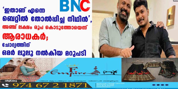 'ഇതാണ് എന്നെ ബെറ്റിൽ തോൽപ്പിച്ച നിഥിൻ", അഞ്ച് ലക്ഷം രൂപ കൊടുത്തോയെന്ന് ആരാധകർ; ചോദ്യത്തിന് ഒമർ ലുലു നൽകിയ മറുപടി