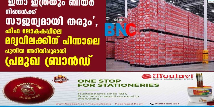 'ഇതാ ഇത്രയും ബിയർ നിങ്ങൾക്ക് സൗജന്യമായി തരും', ഫിഫ ലോകകപ്പിലെ മദ്യവിലക്കിന് പിന്നാലെ പുതിയ അറിയിപ്പുമായി പ്രമുഖ ബ്രാൻഡ്