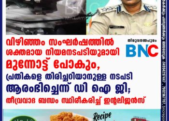 വിഴിഞ്ഞം സംഘർഷത്തിൽ ശക്തമായ നിയമനടപടിയുമായി മുന്നോട്ട് പോകും, പ്രതികളെ തിരിച്ചറിയാനുള്ള നടപടി ആരംഭിച്ചെന്ന് ഡി ഐ ജി; തീവ്രവാദ ബന്ധം സ്ഥിരീകരിച്ച് ഇന്റലിജൻസ്