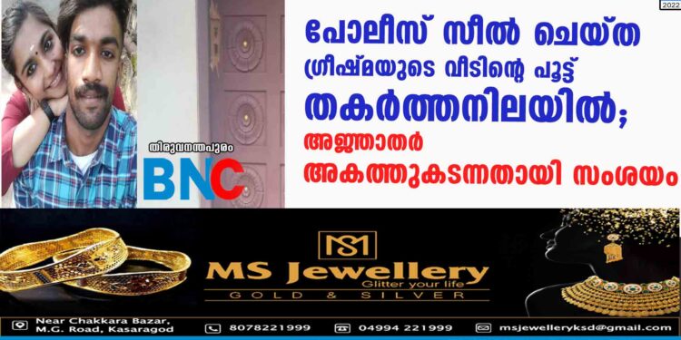 പോലീസ് സീല്‍ ചെയ്ത ഗ്രീഷ്മയുടെ വീടിന്റെ പൂട്ട് തകര്‍ത്തനിലയില്‍; അജ്ഞാതര്‍ അകത്തുകടന്നതായി സംശയം