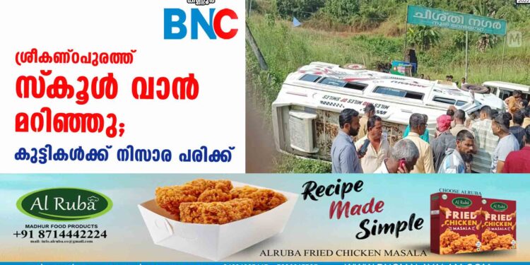 ശ്രീകണ്ഠപുരത്ത് സ്‌കൂള്‍ വാന്‍ മറിഞ്ഞു; കുട്ടികള്‍ക്ക് നിസാര പരിക്ക്