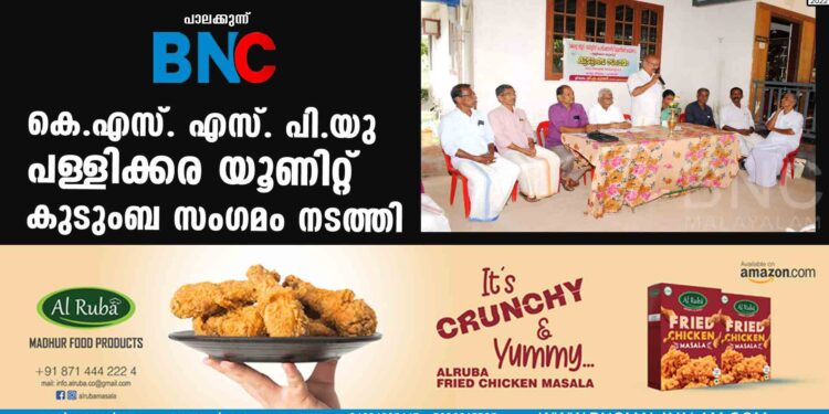 കെ.എസ്. എസ്. പി.യു. പള്ളിക്കര യൂണിറ്റ് കുടുംബ സംഗമം നടത്തി