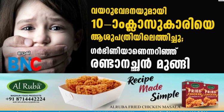 വയറുവേദനയുമായി 10-ാംക്ലാസുകാരിയെ ആശുപത്രിയിലെത്തിച്ചു; ഗർഭിണിയാണെന്നറിഞ്ഞ് രണ്ടാനച്ഛന്‍ മുങ്ങി