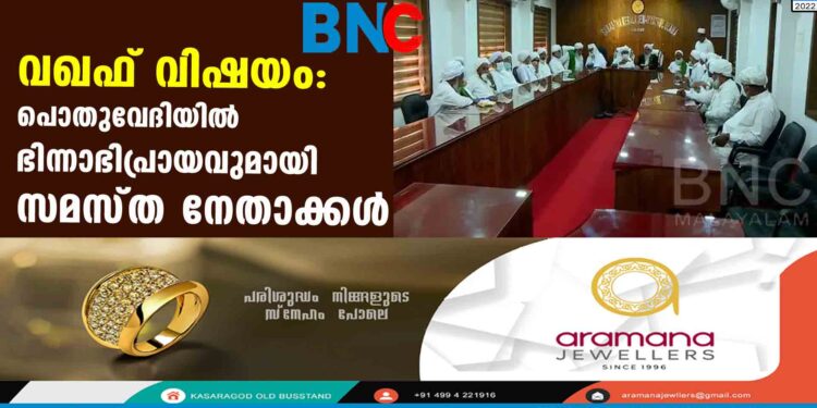 വഖഫ് വിഷയം: പൊതുവേദിയില്‍ ഭിന്നാഭിപ്രായവുമായി സമസ്‍ത നേതാക്കള്‍