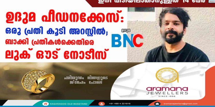 ഉദുമ പീഡനക്കേസ്: ഒരു പ്രതി കൂടി അറസ്റ്റിൽ;ബാക്കി പ്രതികൾക്കെതിരെ ലുക് ഔട് നോടീസ്