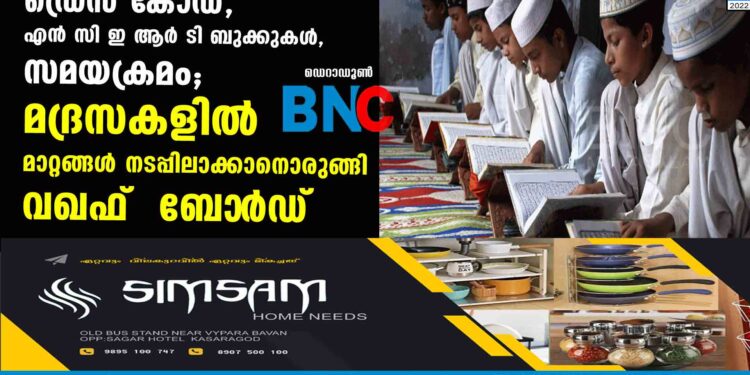 ഡ്രെസ് കോഡ്, എൻ സി ഇ ആർ ടി ബുക്കുകൾ, സമയക്രമം; മദ്രസകളിൽ മാറ്റങ്ങൾ നടപ്പിലാക്കാനൊരുങ്ങി വഖഫ്  ബോ‌ർഡ്