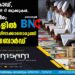 ഡ്രെസ് കോഡ്, എൻ സി ഇ ആർ ടി ബുക്കുകൾ, സമയക്രമം; മദ്രസകളിൽ മാറ്റങ്ങൾ നടപ്പിലാക്കാനൊരുങ്ങി വഖഫ്  ബോ‌ർഡ്