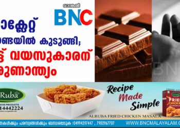 ചോക്ലേറ്റ് തൊണ്ടയിൽ കുടുങ്ങി; എട്ട് വയസുകാരന് ദാരുണാന്ത്യം