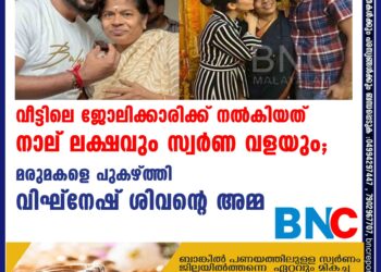 വീട്ടിലെ ജോലിക്കാരിക്ക് നൽകിയത് നാല് ലക്ഷവും സ്വർണ വളയും; മരുമകളെ പുകഴ്ത്തി വിഘ്നേഷ് ശിവന്റെ അമ്മ