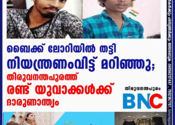 ബൈക്ക് ലോറിയില്‍ തട്ടി നിയന്ത്രണംവിട്ട് മറിഞ്ഞു; തിരുവനന്തപുരത്ത്‌ രണ്ട് യുവാക്കള്‍ക്ക് ദാരുണാന്ത്യം