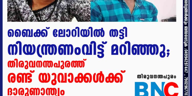 ബൈക്ക് ലോറിയില്‍ തട്ടി നിയന്ത്രണംവിട്ട് മറിഞ്ഞു; തിരുവനന്തപുരത്ത്‌ രണ്ട് യുവാക്കള്‍ക്ക് ദാരുണാന്ത്യം