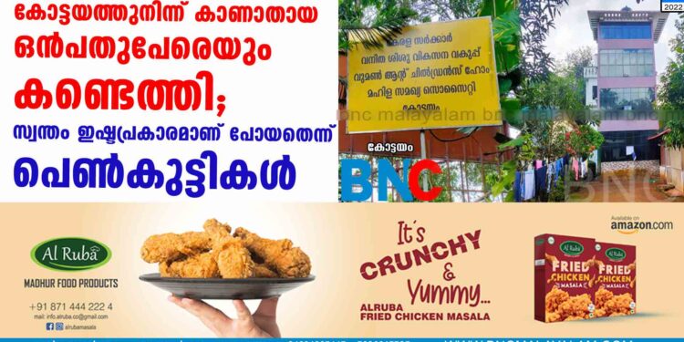 കോട്ടയത്തുനിന്ന് കാണാതായ ഒൻപതുപേരെയും കണ്ടെത്തി; സ്വന്തം ഇഷ്ടപ്രകാരമാണ് പോയതെന്ന് പെൺകുട്ടികൾ