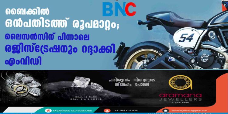 ബൈക്കില്‍ ഒന്‍പതിടത്ത് രൂപമാറ്റം; ലൈസന്‍സിന് പിന്നാലെ രജിസ്ട്രേഷനും റദ്ദാക്കി എംവിഡി