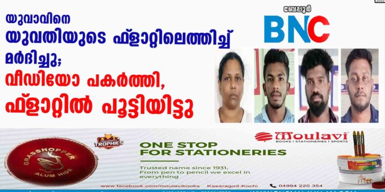 യുവാവിനെ യുവതിയുടെ ഫ്‌ളാറ്റിലെത്തിച്ച് മര്‍ദിച്ചു; വീഡിയോ പകര്‍ത്തി, ഫ്‌ളാറ്റില്‍ പൂട്ടിയിട്ടു