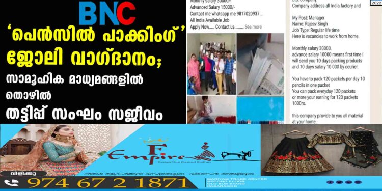 'പെൻസിൽ പാക്കിംഗ്' ജോലി വാഗ്ദാനം; സാമൂഹിക മാധ്യമങ്ങളില്‍ തൊഴില്‍ തട്ടിപ്പ് സംഘം സജീവം