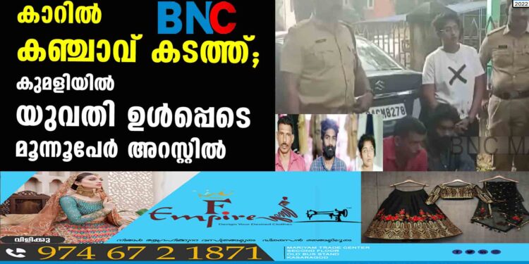 കാറില്‍ കഞ്ചാവ് കടത്ത്; കുമളിയില്‍ യുവതി ഉള്‍പ്പെടെ മൂന്നൂപേര്‍ അറസ്റ്റില്‍