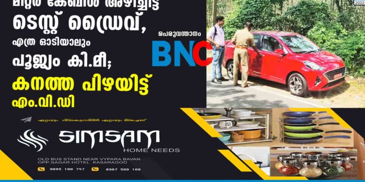 മീറ്റര്‍ കേബിള്‍ അഴിച്ചിട്ട് ടെസ്റ്റ് ഡ്രൈവ്, എത്ര ഓടിയാലും പൂജ്യം കി.മീ; കനത്ത പിഴയിട്ട് എം.വി.ഡി