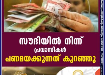 സൗദിയിൽനിന്ന് പ്രവാസികൾ പണമയക്കുന്നത് കുറഞ്ഞു