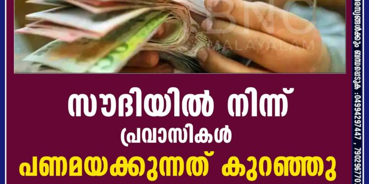 സൗദിയിൽനിന്ന് പ്രവാസികൾ പണമയക്കുന്നത് കുറഞ്ഞു