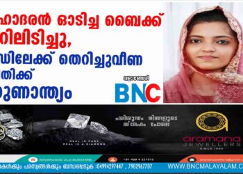 സഹോദരന്‍ ഓടിച്ച ബൈക്ക് കാറിലിടിച്ചു, റോഡിലേക്ക് തെറിച്ചുവീണ യുവതിക്ക് ദാരുണാന്ത്യം