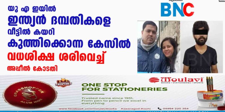 യുഎഇയില്‍ ഇന്ത്യന്‍ ദമ്പതികളെ വീട്ടില്‍ കയറി കുത്തിക്കൊന്ന കേസില്‍ വധശിക്ഷ ശരിവെച്ച് അപ്പീല്‍ കോടതി