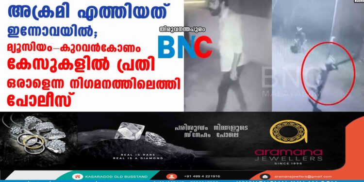 അക്രമി എത്തിയത് ഇന്നോവയില്‍; മ്യൂസിയം-കുറവന്‍കോണം കേസുകളില്‍ പ്രതി ഒരാളെന്ന നിഗമനത്തിലെത്തി പോലീസ്‌