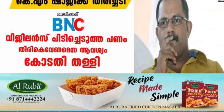 വിജിലന്‍സ് പിടിച്ചെടുത്ത പണം തിരികെവേണമെന്ന ആവശ്യം കോടതി തള്ളി