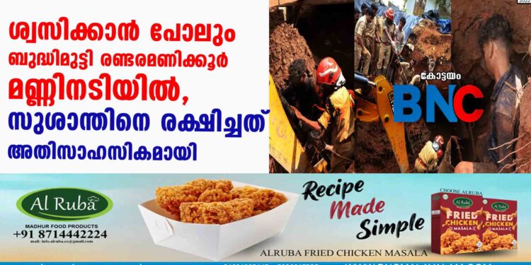 ശ്വസിക്കാന്‍ പോലും ബുദ്ധിമുട്ടി രണ്ടരമണിക്കൂര്‍ മണ്ണിനടിയില്‍, സുശാന്തിനെ രക്ഷിച്ചത് അതിസാഹസികമായി