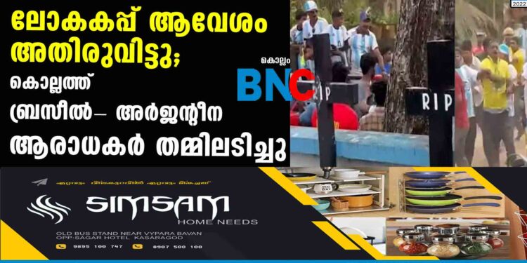 ലോകകപ്പ് ആവേശം അതിരുവിട്ടു; കൊല്ലത്ത് ബ്രസീല്‍- അര്‍ജന്റീന ആരാധകർ തമ്മിലടിച്ചു