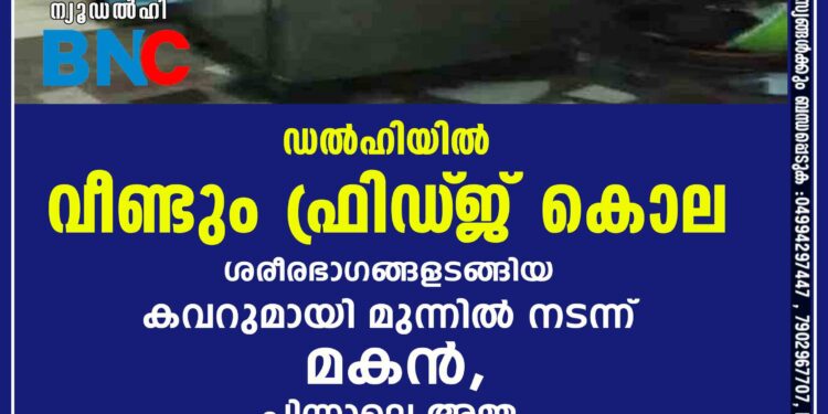 ശരീരഭാഗങ്ങളടങ്ങിയ കവറുമായി മുന്നിൽ നടന്ന് മകൻ, പിന്നാലെ അമ്മ; ഡൽഹിയിൽ വീണ്ടും ഫ്രിഡ്‌ജ് കൊല, വീഡിയോ പുറത്ത്