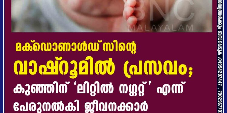 മക്‌ഡൊണാള്‍ഡ്‌സിന്റെ വാഷ്‌റൂമില്‍ പ്രസവം; കുഞ്ഞിന് 'ലിറ്റില്‍ നഗ്ഗറ്റ്' എന്ന് പേരുനല്‍കി ജീവനക്കാര്‍