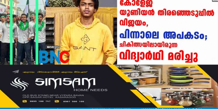 കോളേജ് യൂണിയന്‍ തിരഞ്ഞെടുപ്പില്‍ വിജയം, പിന്നാലെ അപകടം; ചികിത്സയിലായിരുന്ന വിദ്യാര്‍ഥി മരിച്ചു