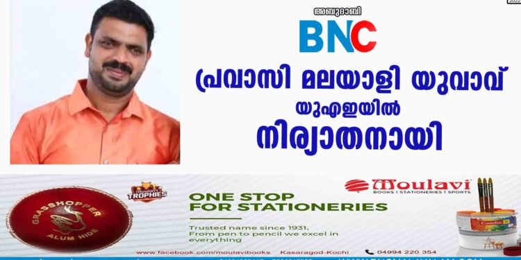 പ്രവാസി മലയാളി യുവാവ് യുഎഇയില്‍ നിര്യാതനായി