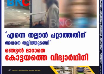 'എന്നെ തല്ലാന്‍ പറ്റാത്തതിന് അവനെ തല്ലിത്തുടങ്ങി'- ഞെട്ടല്‍ മാറാതെ കോട്ടയത്തെ വിദ്യാര്‍ഥിനി