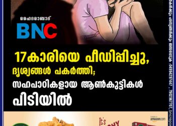 17കാരിയെ പീഡിപ്പിച്ചു, ദൃശ്യങ്ങൾ പകർത്തി; സഹപാഠികളായ ആൺകുട്ടികൾ പിടിയിൽ