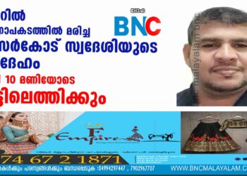 ഖത്വറിൽ വാഹനാപകടത്തിൽ മരിച്ച കാസർകോട് സ്വദേശിയുടെ മൃതദേഹം രാത്രി 10 മണിയോടെ നാട്ടിലെത്തിക്കും