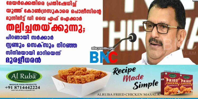 മേയർക്കെതിരെ പ്രതിഷേധിച്ച് യൂത്ത് കോൺഗ്രസുകാരെ പൊലീസിന്റെ മുന്നിലിട്ട് ഡി വൈ എഫ് ഐക്കാർ തല്ലിച്ചതയ്‌‌ക്കുന്നു; പിറണായി സർക്കാർ സ്റ്റണ്ടും സെക്സും നിറഞ്ഞ സിനിമയായി മാറിയെന്ന് മുരളീധരൻ