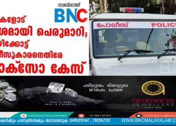 കുട്ടികളോട് മോശമായി പെരുമാറി; കോഴിക്കോട്ട് പോലീസുകാരനെതിരേ പോക്‌സോ കേസ്